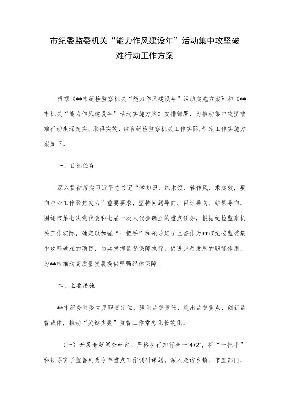 市纪委监委机关“能力作风建设年”活动集中攻坚破难行动工作方案.docx_第1页