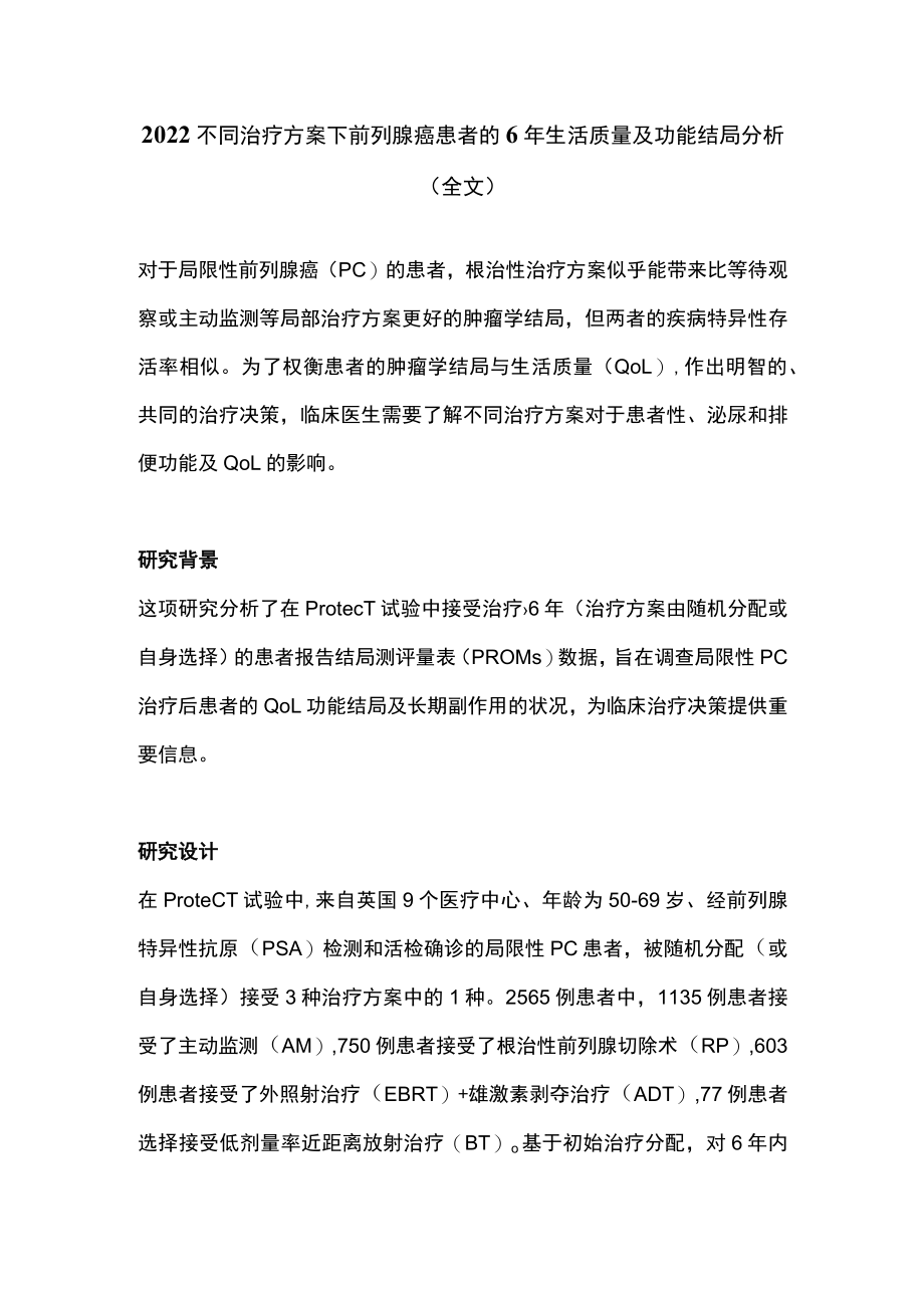 2022不同治疗方案下前列腺癌患者的6年生活质量及功能结局分析（全文）.docx_第1页