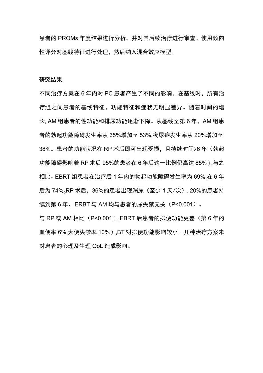 2022不同治疗方案下前列腺癌患者的6年生活质量及功能结局分析（全文）.docx_第2页