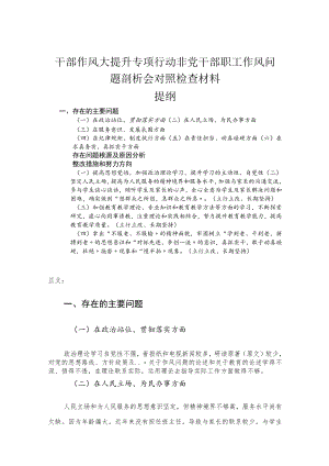 干部作风大提升专项行动非党干部职工作风问题剖析会对照检查材料.docx