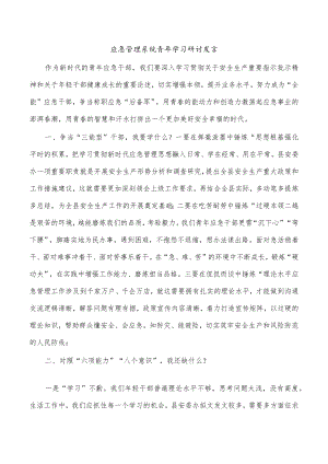 应急管理系统青年学习研讨发言.docx