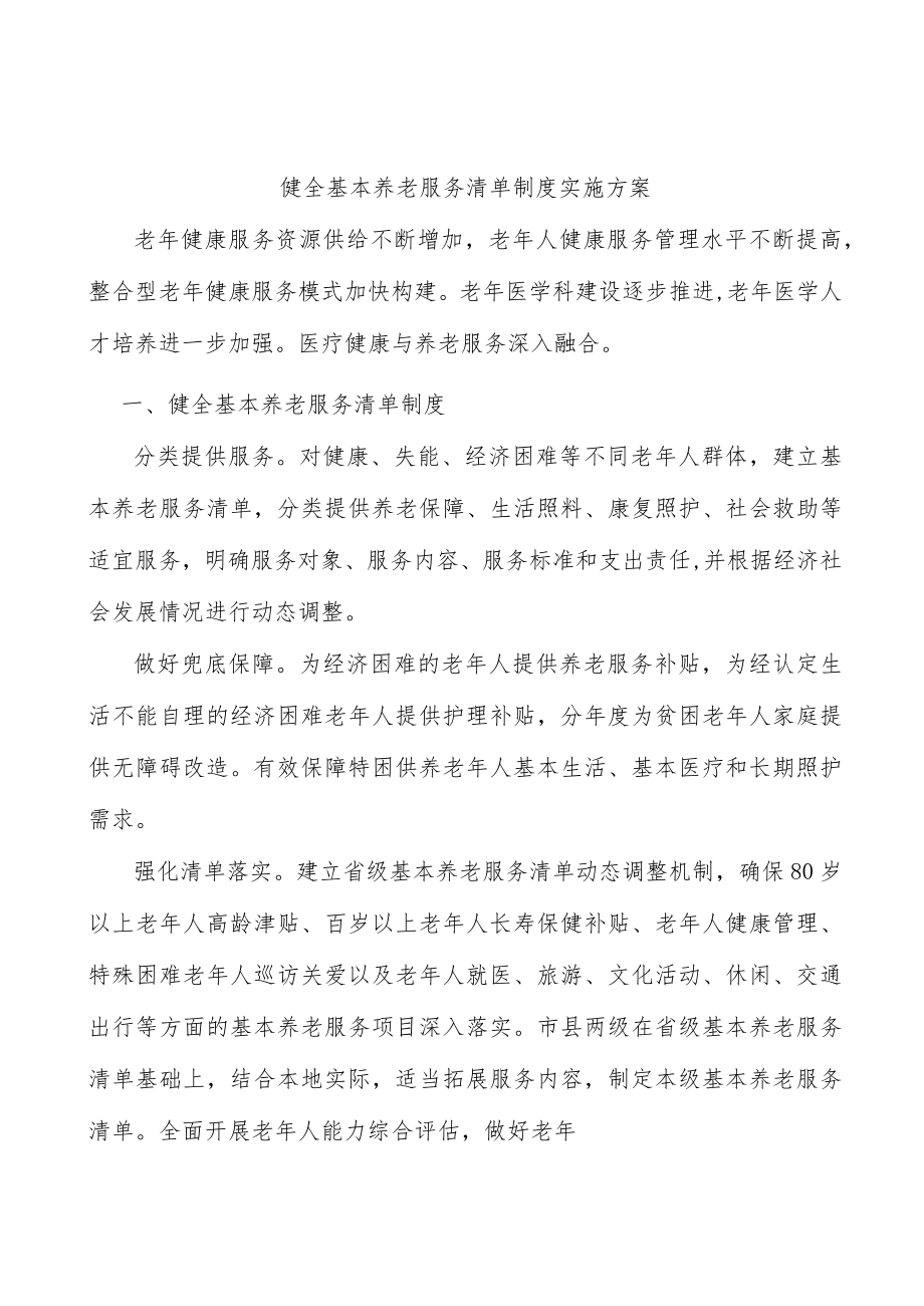 健全基本养老服务清单制度实施方案.docx_第1页
