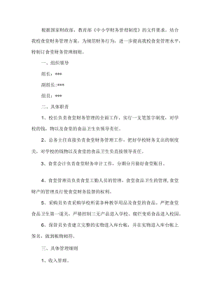 中小学食堂财务管理制度.docx