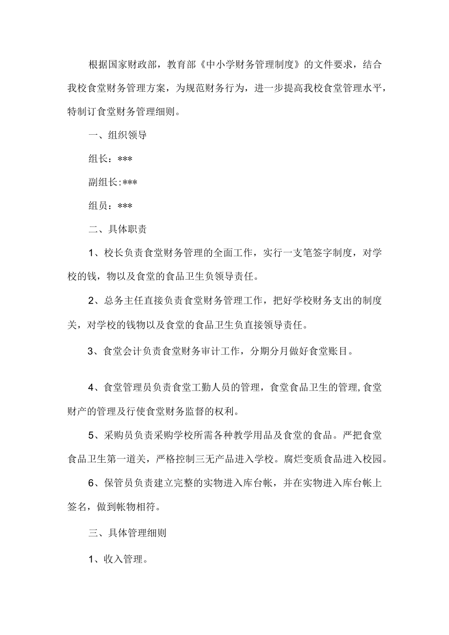 中小学食堂财务管理制度.docx_第1页