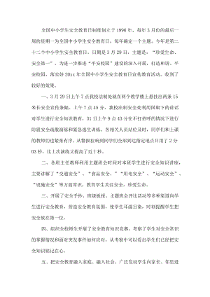 中小学安全教育日活动总结.docx