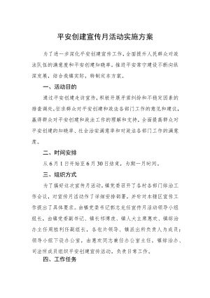 平安创建宣传月活动实施方案.docx