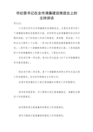 市纪委书记在全市清廉建设推进会上的主持讲话.docx