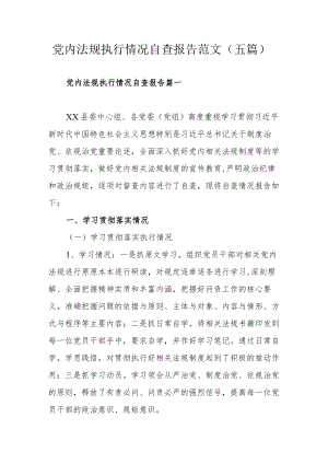 党内法规执行情况自查报告范文（五篇）.docx