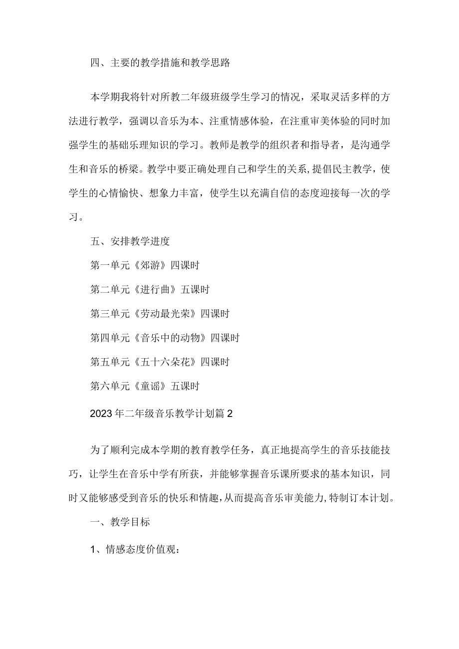 二年级音乐教学计划.docx_第2页
