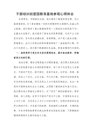 干部培训班爱国教育基地参观心得体会.docx