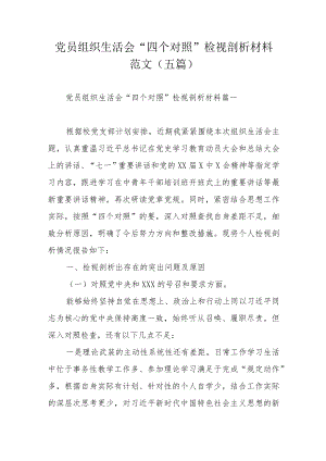 党员组织生活会“四个对照”检视剖析材料范文（五篇）.docx