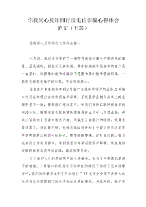 你我同心反诈同行反电信诈骗心得体会范文（五篇）.docx