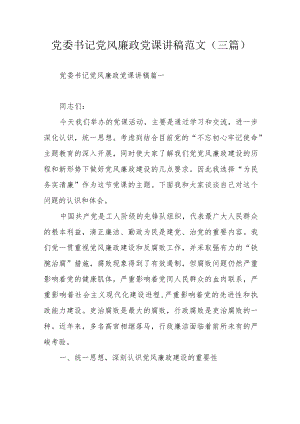 党委书记党风廉政党课讲稿范文（三篇）.docx