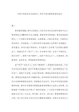 年轻干部座谈会交流研讨：用实干担当擦亮青春的底色.docx