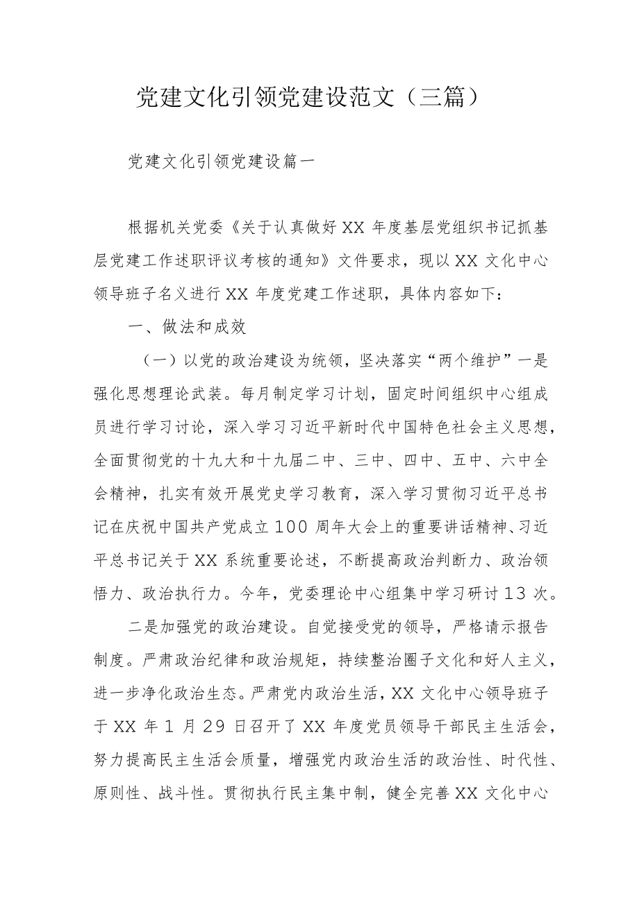 党建文化引领党建设范文（三篇）.docx_第1页