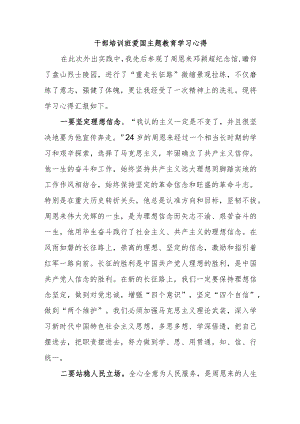 干部培训班爱国主题教育学习心得.docx
