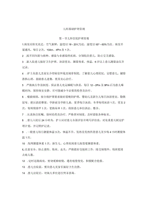 儿科基础护理常规.docx