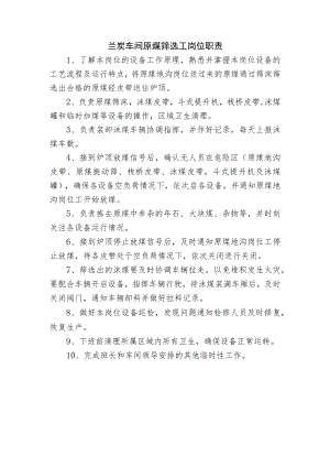 兰炭车间原煤筛选工岗位职责.docx