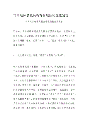 市离退休老党员教育管理经验交流发言.docx