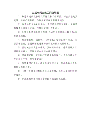 兰炭车间出焦工岗位职责.docx