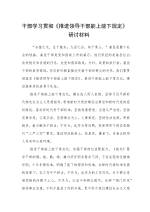 干部学习贯彻《推进领导干部能上能下规定》研讨材料4篇.docx