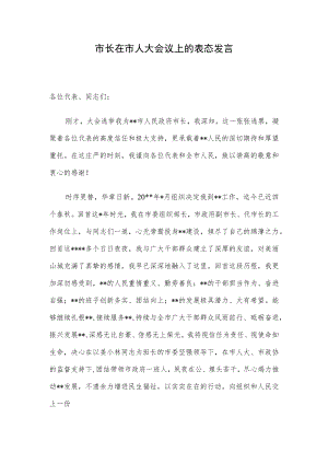 市长在市人大会议上的表态发言.docx
