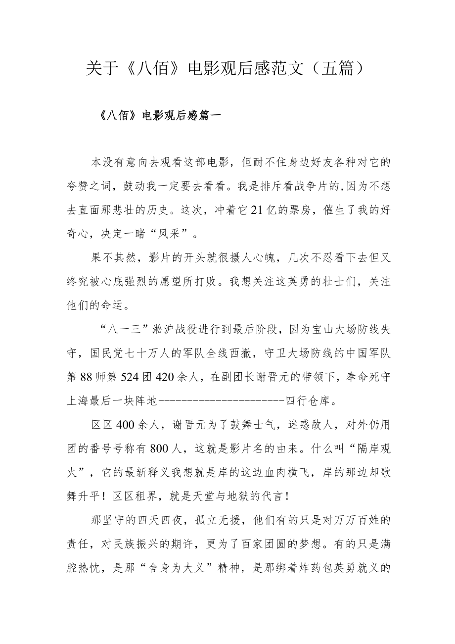 关于《八佰》电影观后感范文（五篇）.docx_第1页