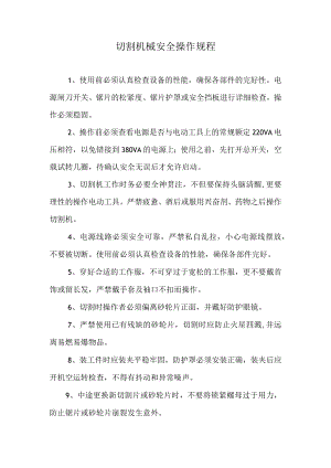 切割机械安全操作规程.docx