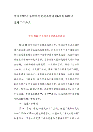 市局2022年第四季度党建工作计划 & 市局2022年党建工作要点.docx