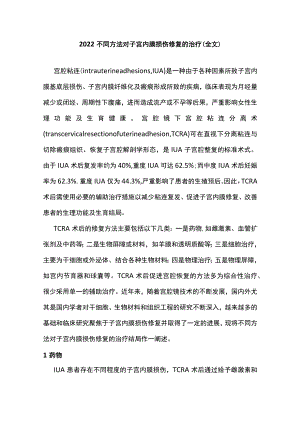 2022不同方法对子宫内膜损伤修复的治疗（全文）.docx