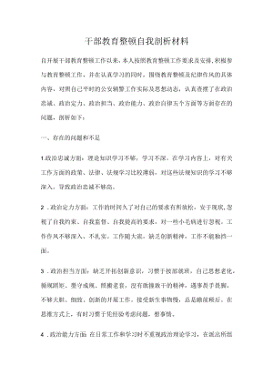 干部教育整顿自我剖析材料.docx