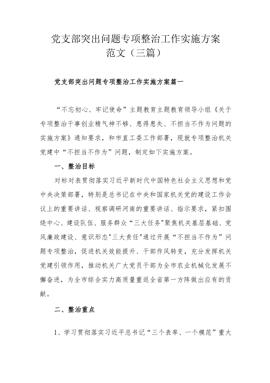 党支部突出问题专项整治工作实施方案范文（三篇）.docx_第1页