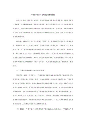 年轻干部学习理论著作感悟.docx