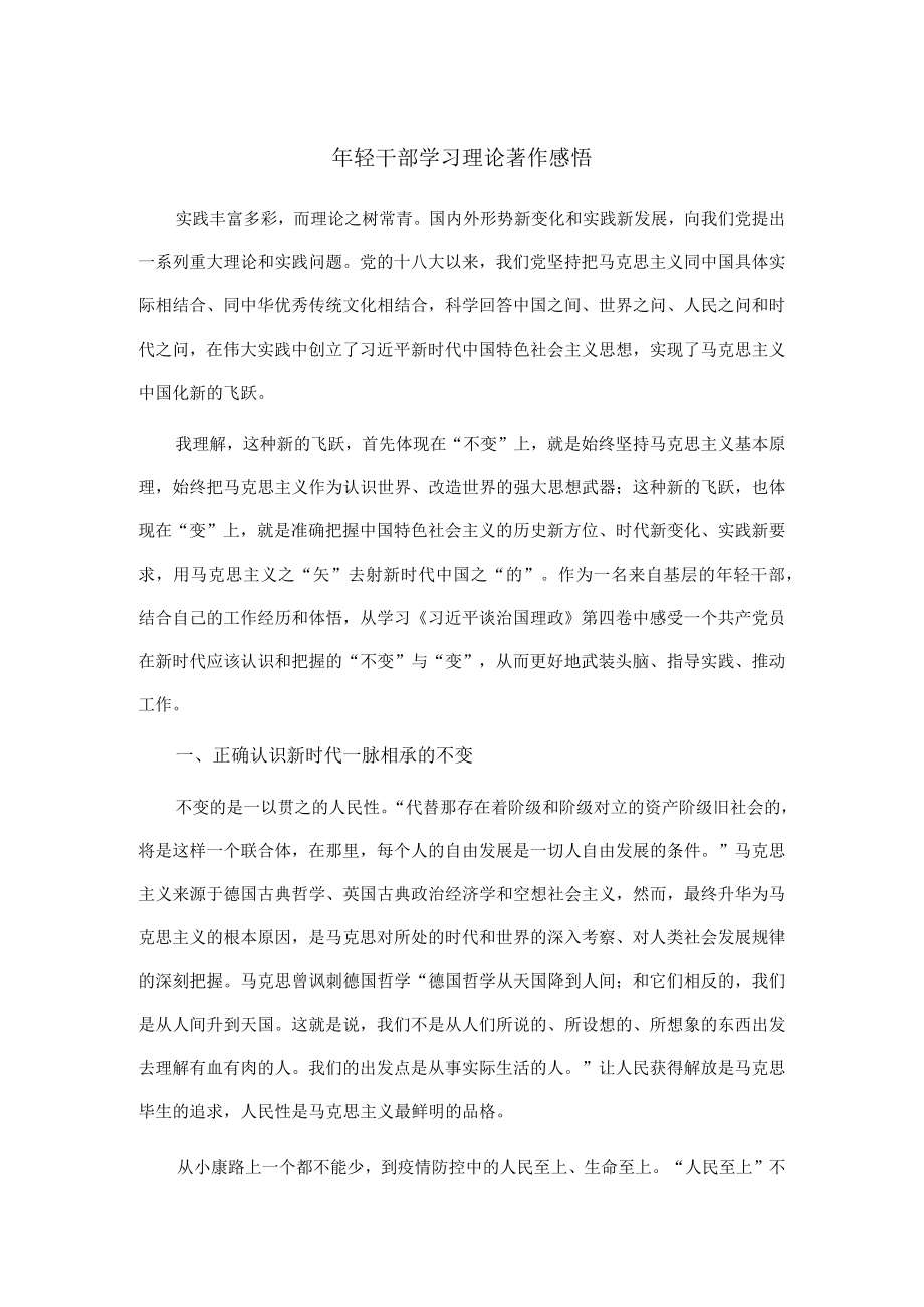 年轻干部学习理论著作感悟.docx_第1页