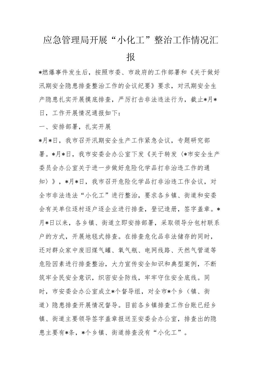 应急管理局开展“小化工”整治工作情况汇报.docx_第1页