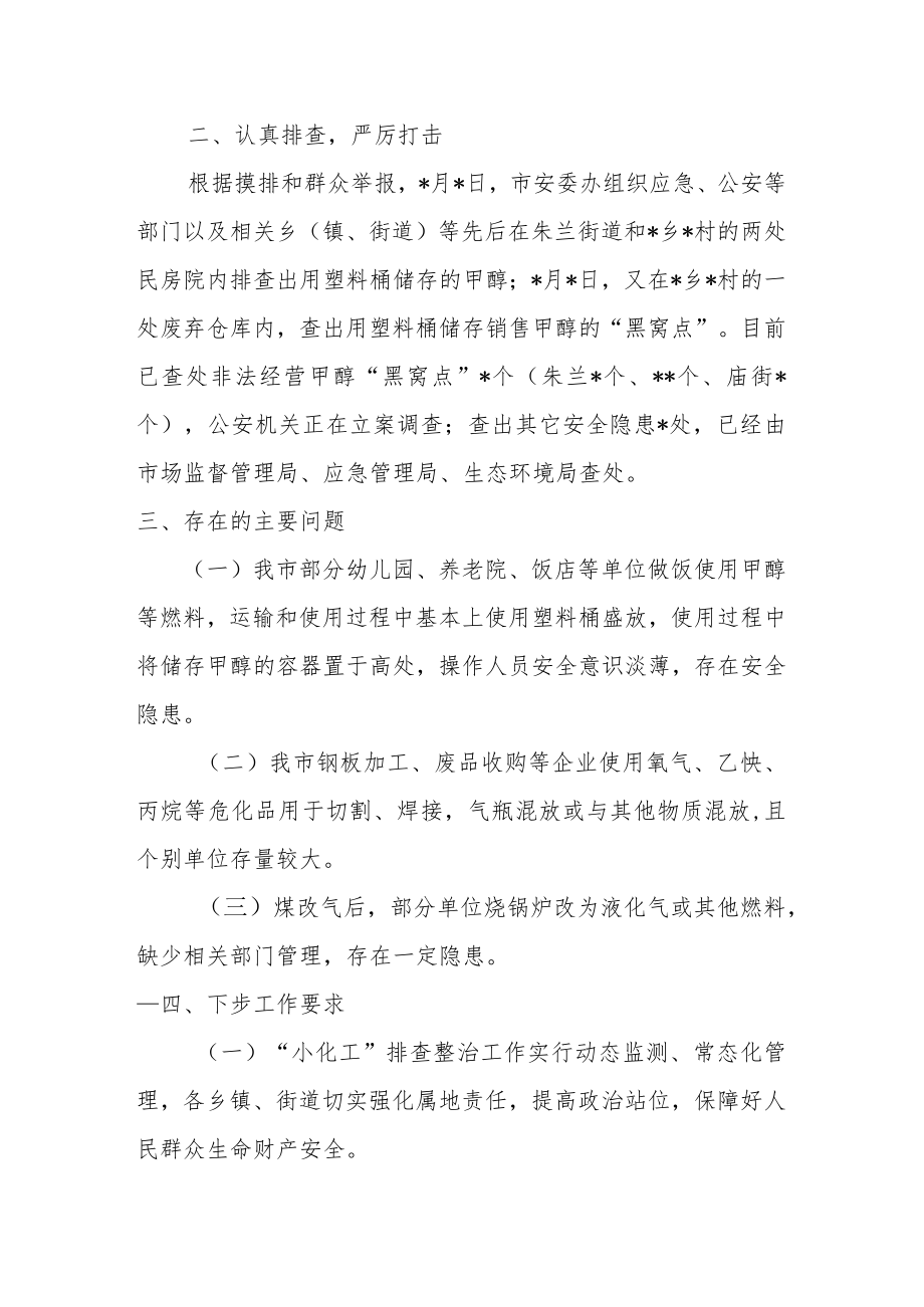 应急管理局开展“小化工”整治工作情况汇报.docx_第2页