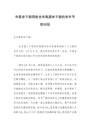 市委老干部局致全市离退休干部的老年节慰问信.docx