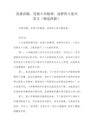 党课讲稿：发扬斗争精神逐梦伟大复兴范文（精选两篇）.docx