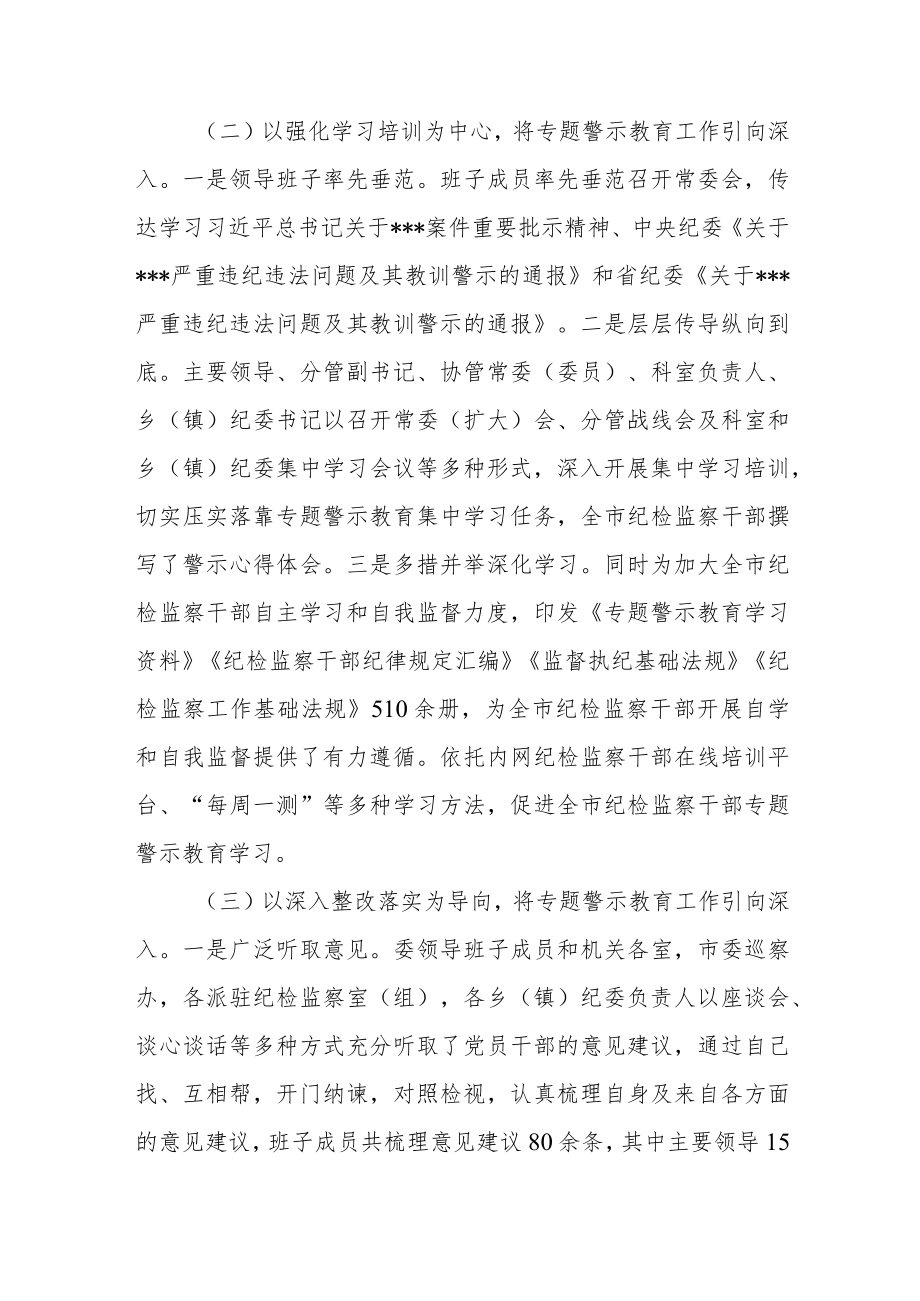 市纪委监委专题警示教育工作总结.docx_第2页