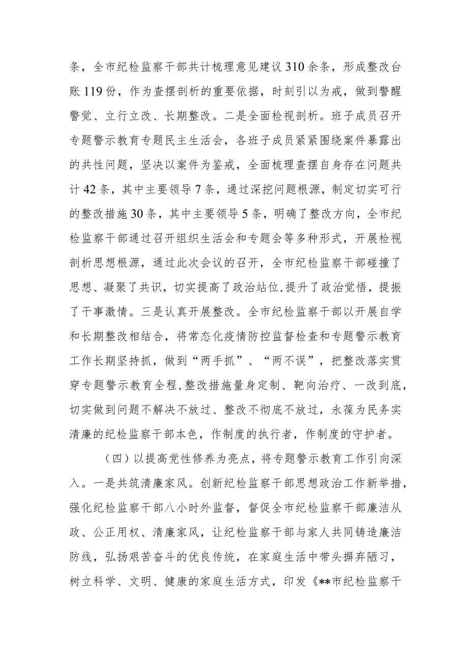 市纪委监委专题警示教育工作总结.docx_第3页