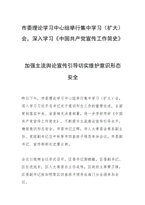 市委理论学习中心组举行集中学习（扩大）会深入学习《中国共产党宣传工作简史》.docx