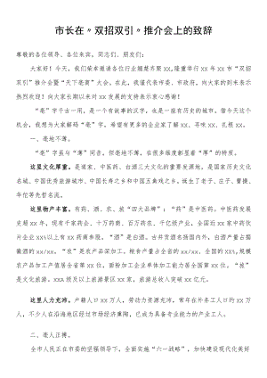 市长在“双招双引”推介会上的致辞.docx