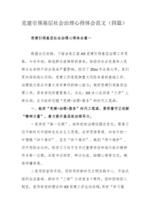 党建引领基层社会治理心得体会范文（四篇）.docx