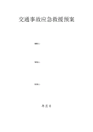 交通事故应急救援预案.docx