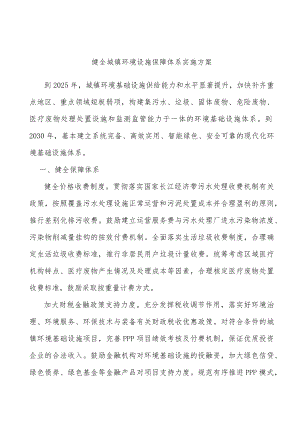 健全城镇环境设施保障体系实施方案.docx