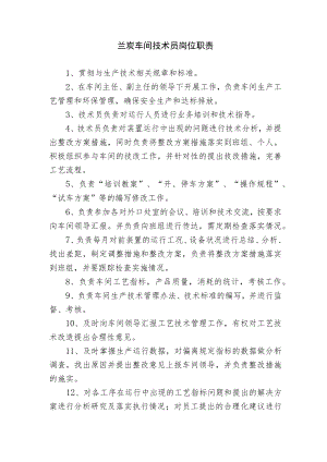 兰炭车间技术员岗位职责.docx