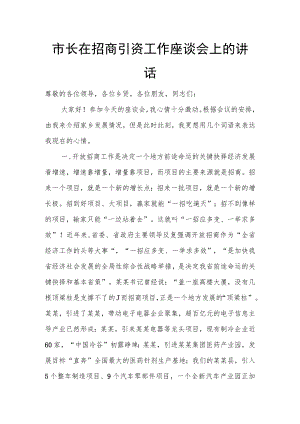 市长在招商引资工作座谈会上的讲话.docx