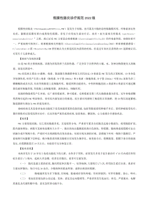 假膜性肠炎诊疗规范2022版.docx