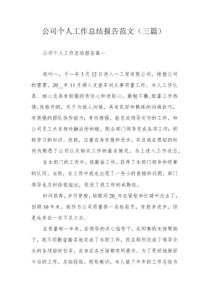 公司个人工作总结报告范文（三篇）.docx