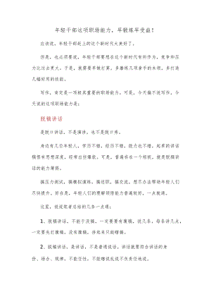 年轻干部这项职场能力早锻炼早受益！.docx